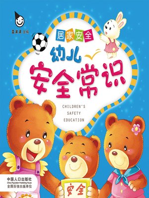 cover image of 居家安全 (Home safety)